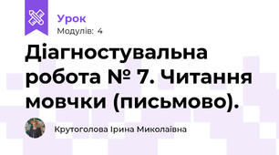 Діагностувальна робота № 7. Читання мовчки (письмово).