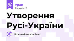 Утворення Русі-України
