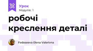 робочі креслення деталі