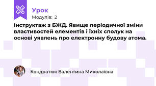 Інструктаж з БЖД. Явище періодичної зміни властивостей елементів і їхніх сполук на основі уявлень про електронну будову атома.