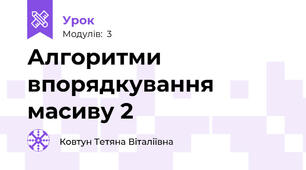 Алгоритми впорядкування масиву 2