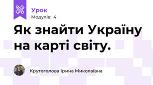 Як знайти Україну на карті світу.