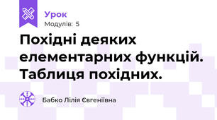 Похідні деяких елементарних функцій. Таблиця похідних. 