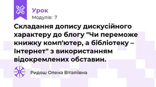 Складання допису дискусійного характеру до блогу "Чи переможе книжку комп'ютер, а бібліотеку – Інтернет" з використанням відокремлених обставин.