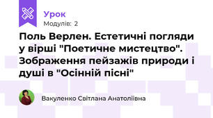 Поль Верлен. Естетичні погляди у вірші "Поетичне мистецтво". Зображення пейзажів природи і душі в "Осінній пісні"