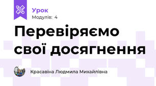 Перевіряємо свої досягнення