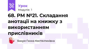 68. РМ №21. Складання анотації на книжку з використанням прислівників