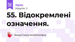 55. Відокремлені означення.