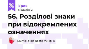 56. Розділові знаки при відокремлених означеннях