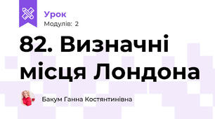 82. Визначні місця Лондона