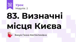 83. Визначні місця Києва