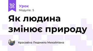 Як людина змінює природу