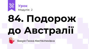 84. Подорож до Австралії