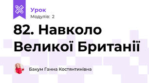 82. Навколо Великої Британії