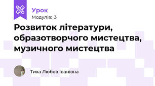 Розвиток літератури, образотворчого мистецтва, музичного мистецтва