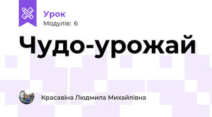 Чудо-урожай