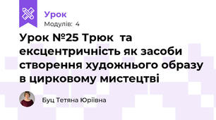 Урок №25 Трюк  та ексцентричність як засоби створення художнього образу в цирковому мистецтві