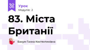 83. Міста Британії