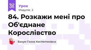84. Розкажи мені про Об'єднане Корослівство