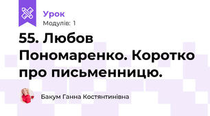 55. Любов Пономаренко. Коротко про письменницю. 