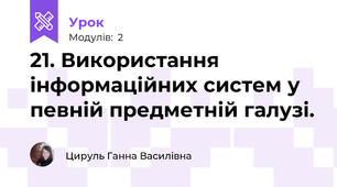 21. Використання інформаційних систем у певній предметній галузі.