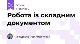 Робота із складним документом