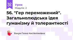 56. "Гер переможений". Загальнолюдська ідея гуманізму й толерантності