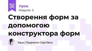 Створення форм за допомогою конструктора форм