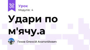 Удари по м'ячу.а