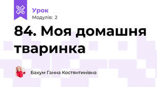 84. Моя домашня тваринка