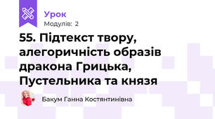 55. Підтекст твору, алегоричність образів дракона Грицька, Пустельника та князя