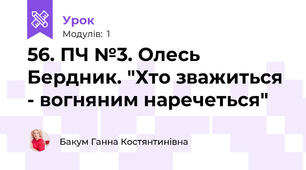 56. ПЧ №3. Олесь Бердник. "Хто зважиться - вогняним наречеться"