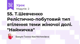 55. Т.Шевченко Релістично-побутовий тип втілення теми жіночої долі. "Наймичка"