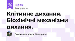 Клітинне дихання. Біохімічні механізми дихання. 