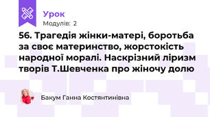 56. Трагедія жінки-матері, боротьба за своє материнство, жорстокість народної моралі. Наскрізний ліризм творів Т.Шевченка про жіночу долю