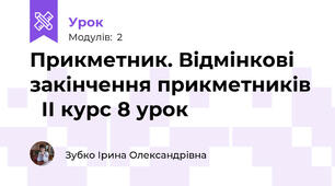 Прикметник. Відмінкові закінчення прикметників   ІІ курс 8 урок