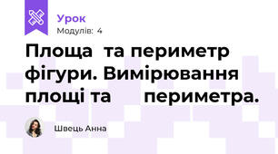 Площа  та периметр  фігури. Вимірювання площі та      периметра.
