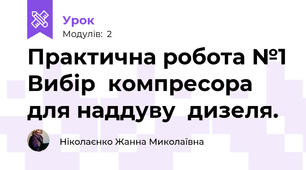 Практична робота №1 Вибір  компресора  для наддуву  дизеля.