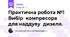 Практична робота №1 Вибір  компресора  для наддуву  дизеля.