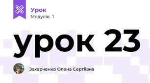 урок 23
