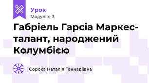 Габріель Гарсіа Маркес- талант, народжений Колумбією