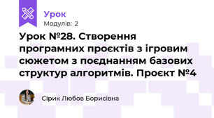 Урок №28. Створення програмних проєктів з ігровим сюжетом з поєднанням базових структур алгоритмів. Проєкт №4