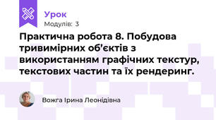 Практична робота 8. Побудова тривимірних об’єктів з використанням графічних текстур, текстових частин та їх рендеринг. 