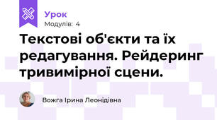 Текстові об'єкти та їх редагування. Рейдеринг тривимірної сцени. 