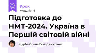 Підготовка до НМТ-2024. Україна в Першій світовій війні