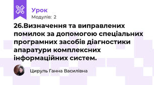 26.Визначення та виправлених помилок за допомогою спеціальних програмних засобів діагностики апаратури комплексних інформаційних систем. 