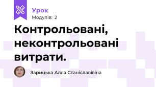 Контрольовані, неконтрольовані витрати.