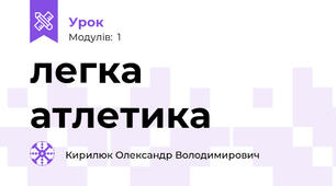 легка атлетика