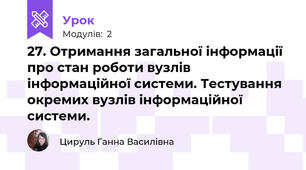 27. Отримання загальної інформації про стан роботи вузлів інформаційної системи. Тестування окремих вузлів інформаційної системи.