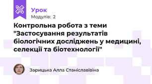 Контрольна робота з теми "Застосування результатів біологічних досліджень у медицині, селекції та біотехнології"